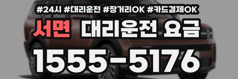 서면 대리운전 요금