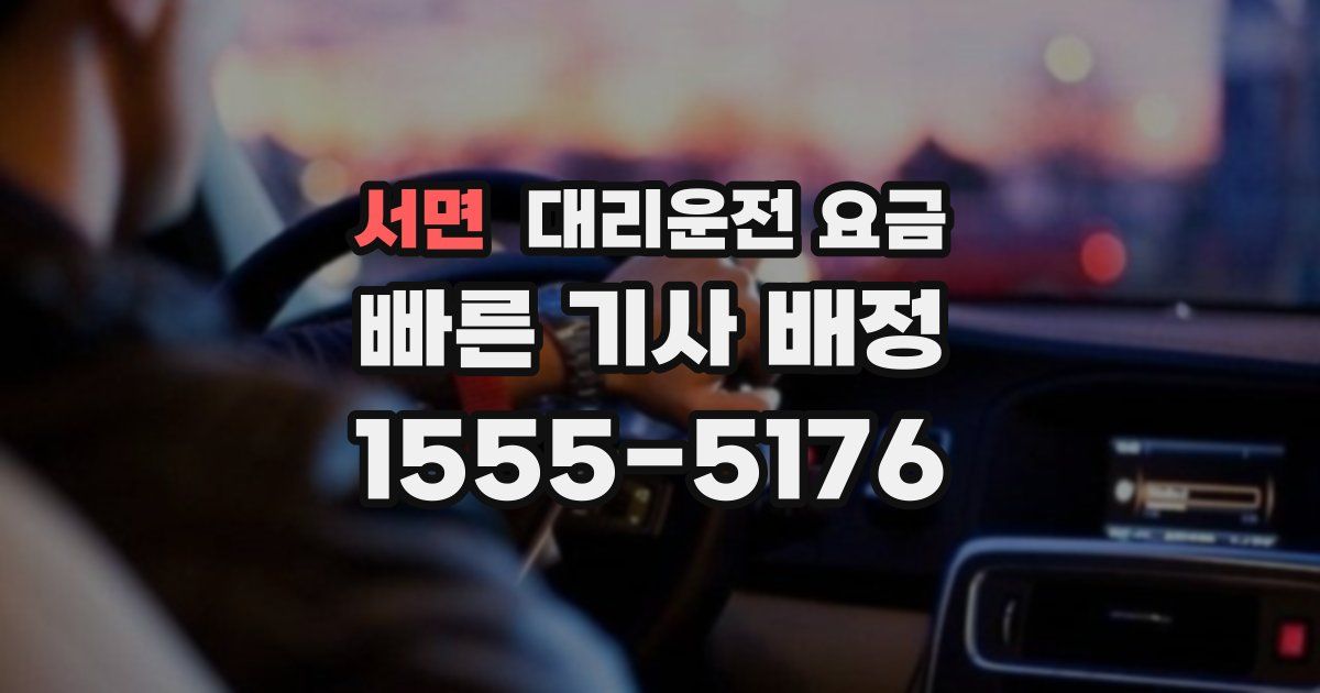 서면 대리운전 가격