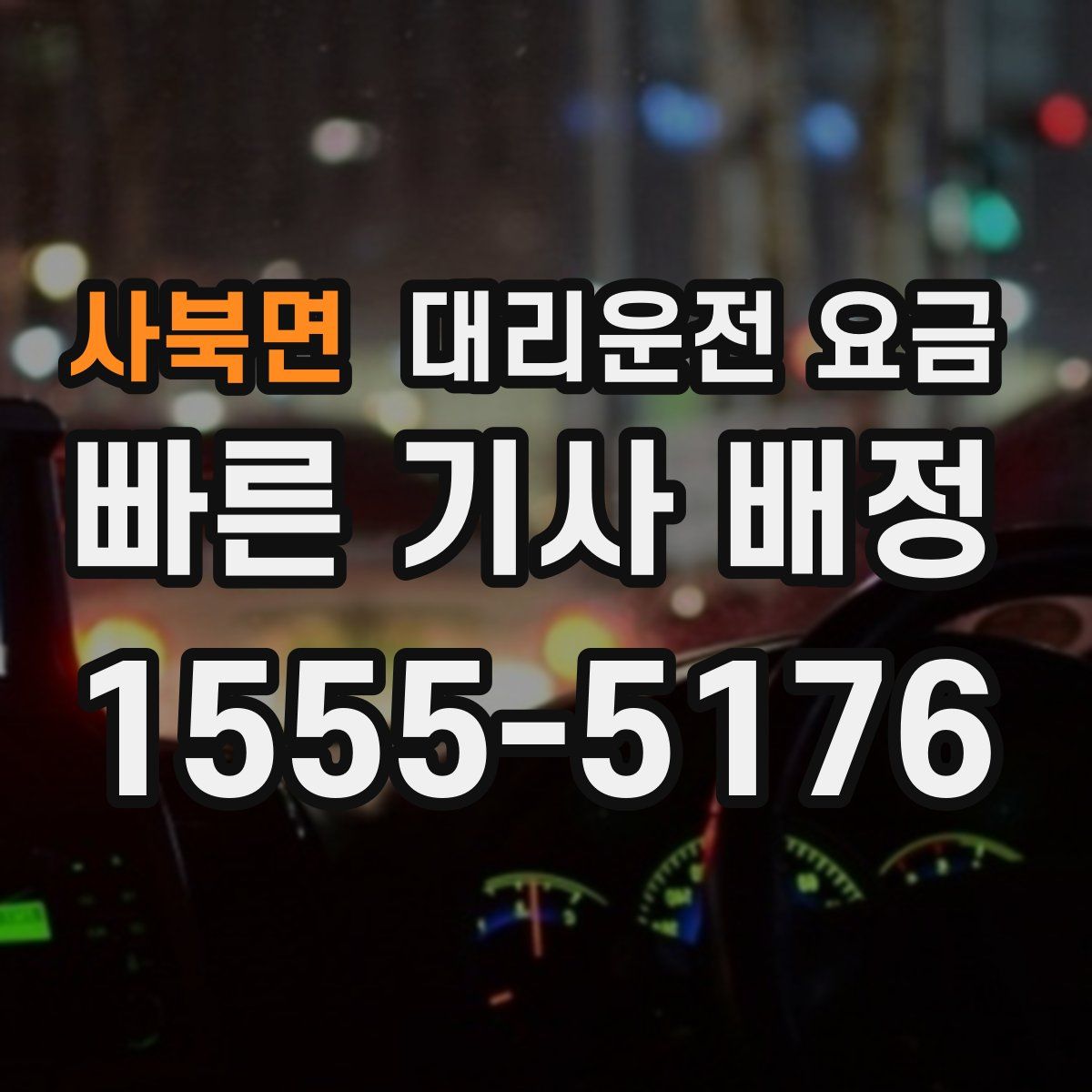 사북면 대리운전