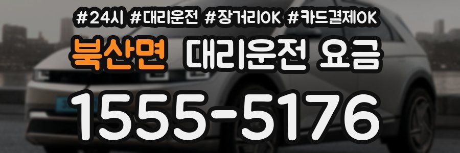 북산면 대리운전 요금