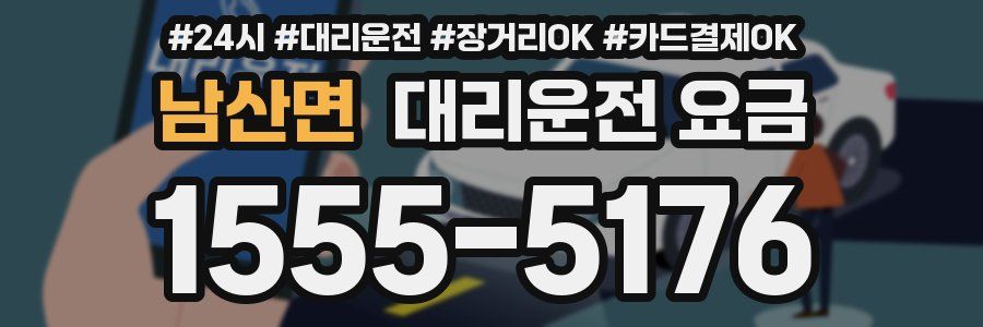 남산면 대리운전 요금