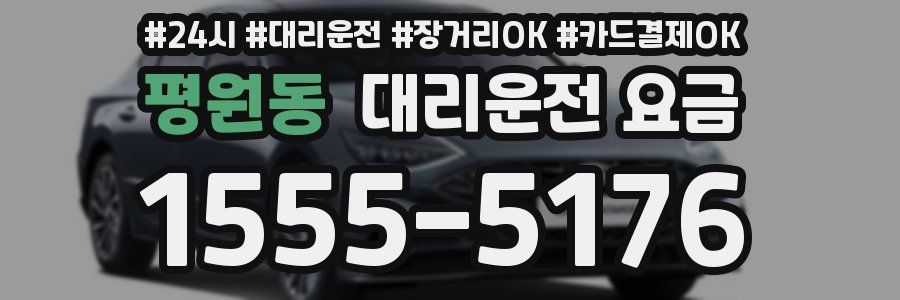 평원동 대리운전 요금