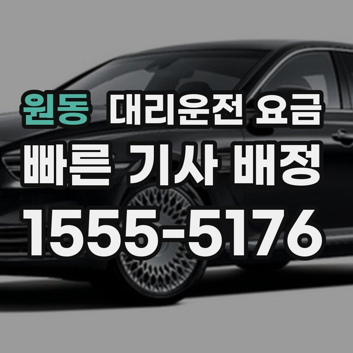 원동 대리운전 요금 관련해서 많이 헷갈리는 부분 정리
