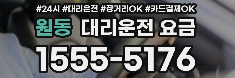 원동 대리운전 요금