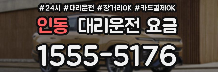 인동 대리운전 요금