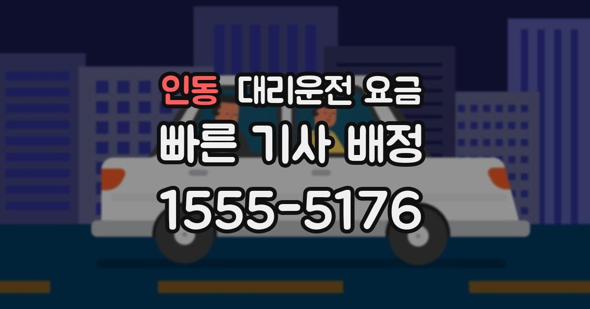 인동 대리운전 가격