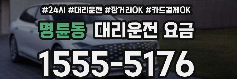 명륜동 대리운전 요금