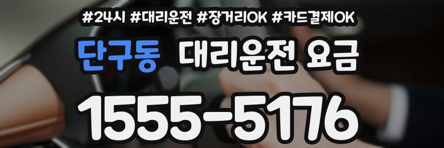 단구동 대리운전 요금