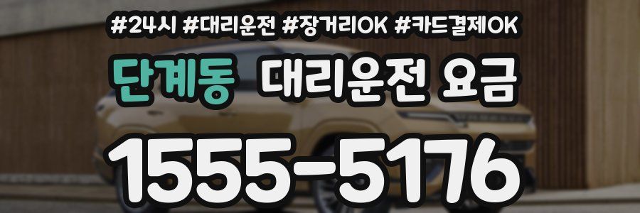 단계동 대리운전 요금