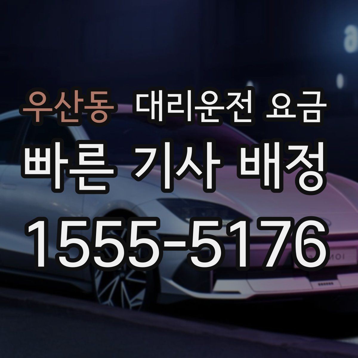 우산동 대리운전 요금 안내를 받을 때 주차 위치도 함께 공유