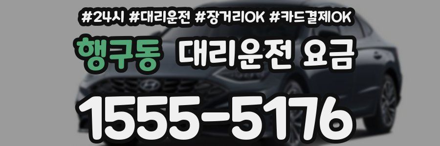 행구동 대리운전 요금