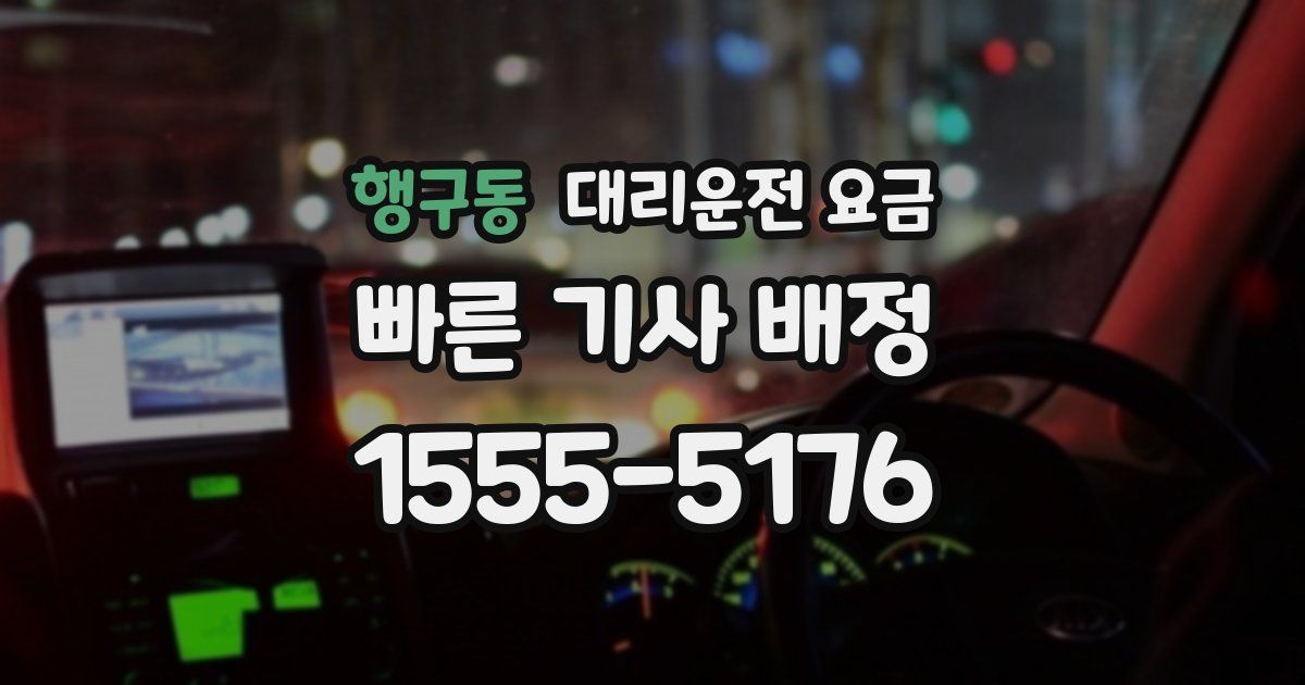 행구동 대리운전 가격
