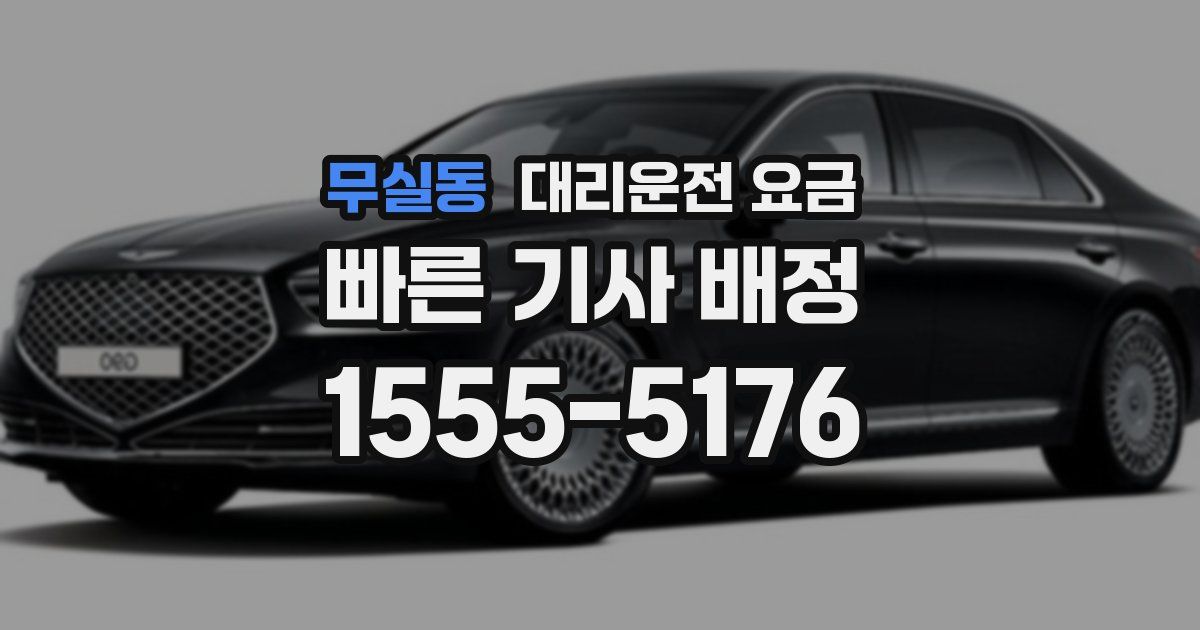 무실동 대리운전 가격