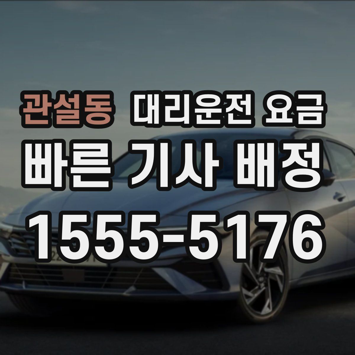 관설동 대리운전