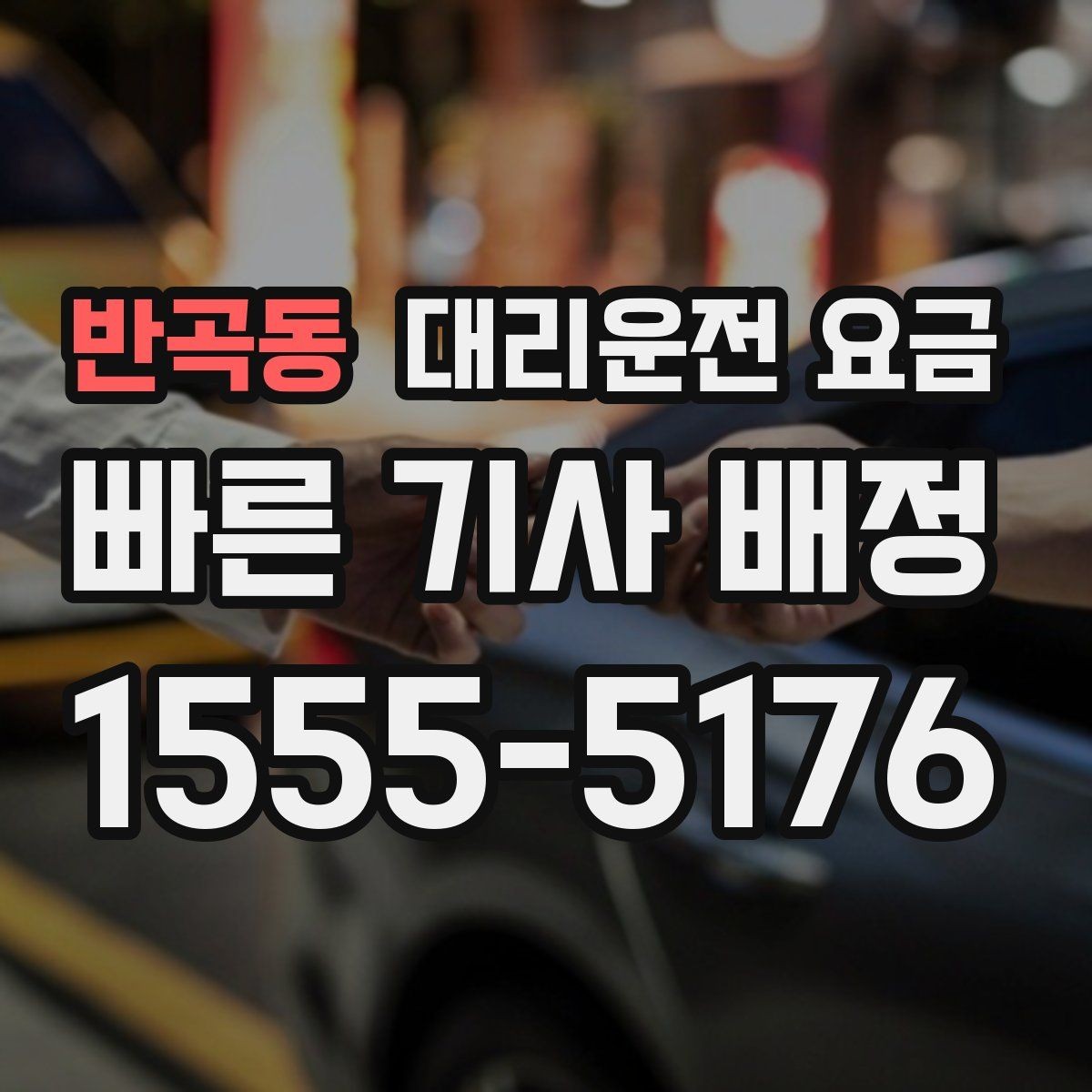반곡동 대리운전 요금 예상 금액을 빠르게 받는 방법