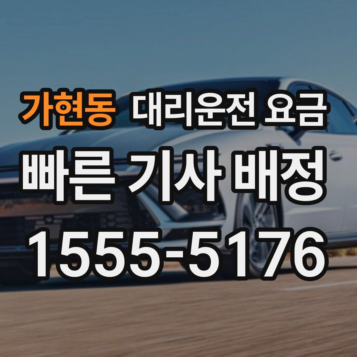 가현동 대리운전 요금 정확히 듣는 가장 쉬운 표현