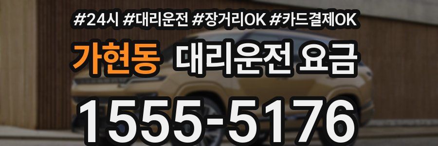 가현동 대리운전 요금