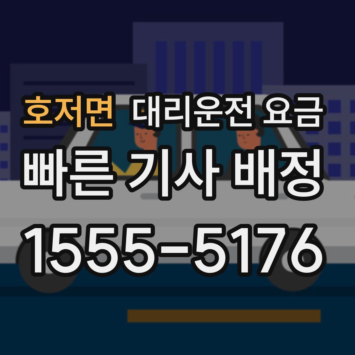 호저면 대리운전