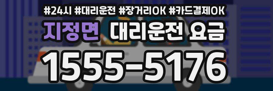 지정면 대리운전 요금
