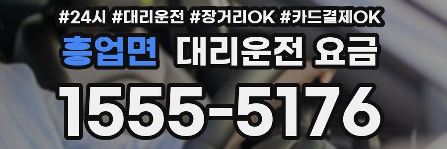 흥업면 대리운전 요금