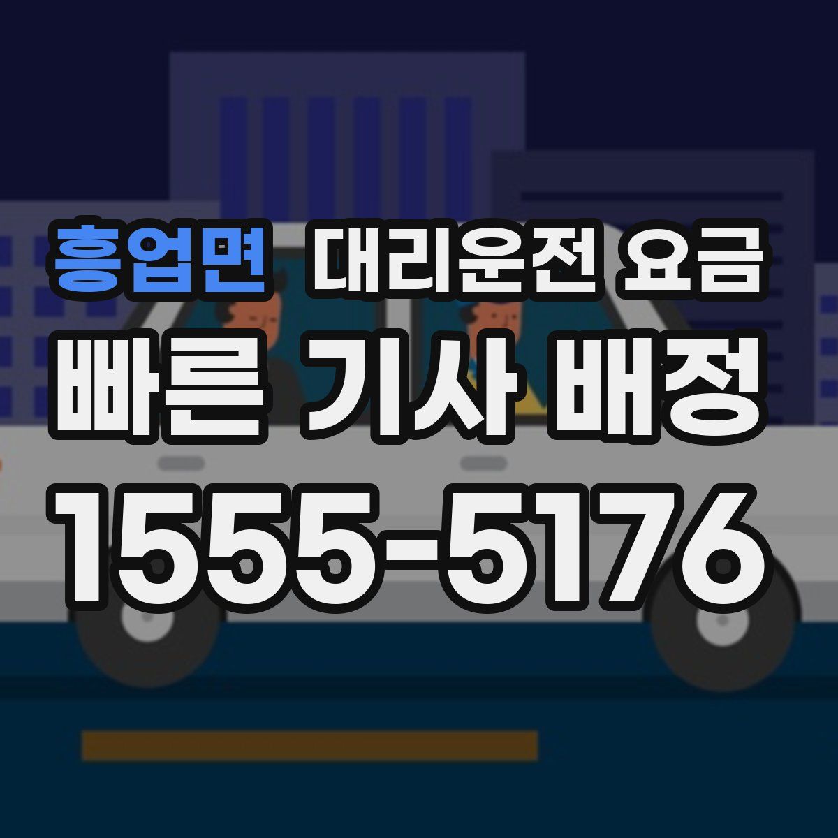 흥업면 대리운전