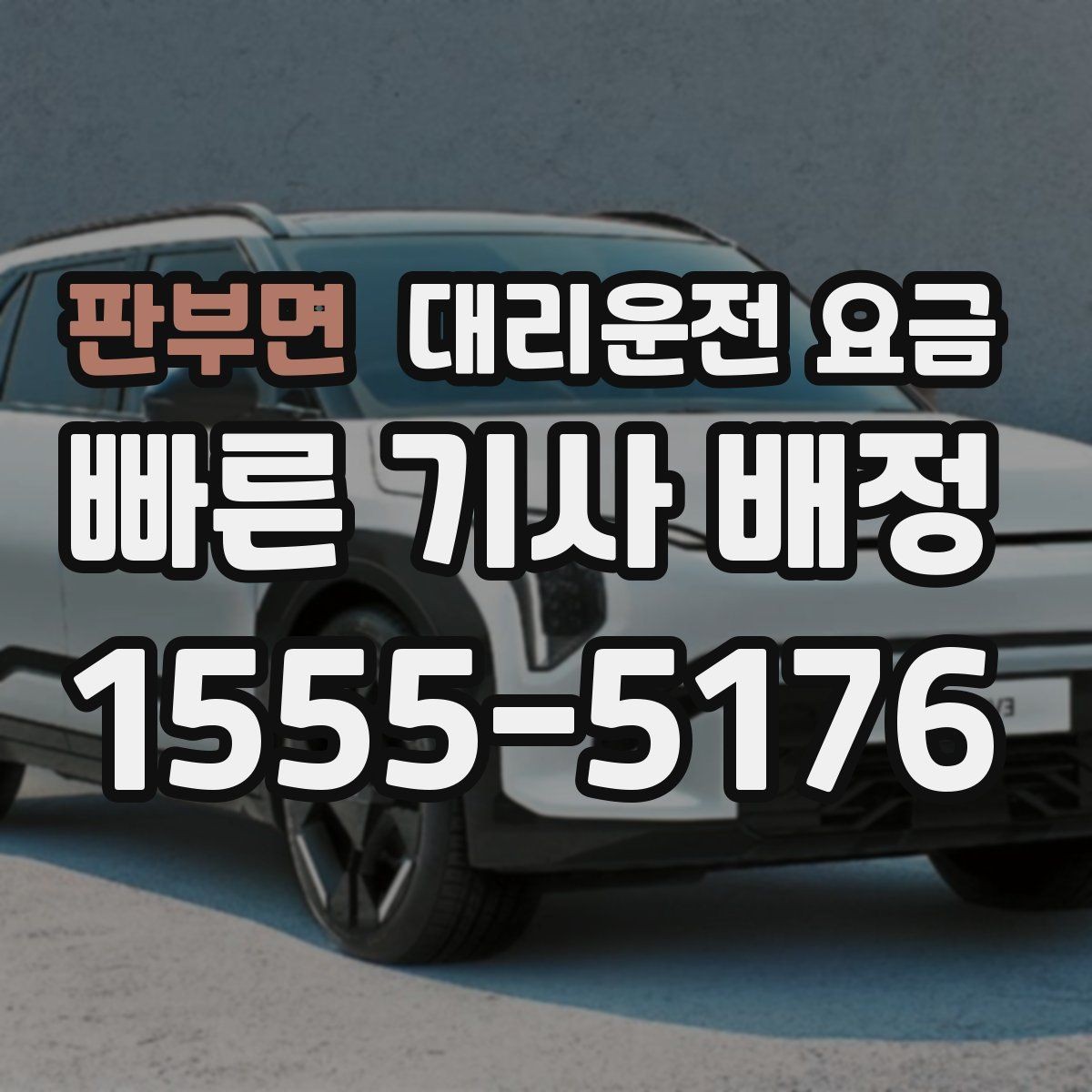 판부면 대리운전 요금 늘지 않게 경로를 잡는 법