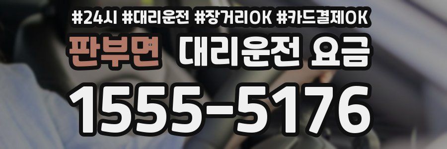 판부면 대리운전 요금