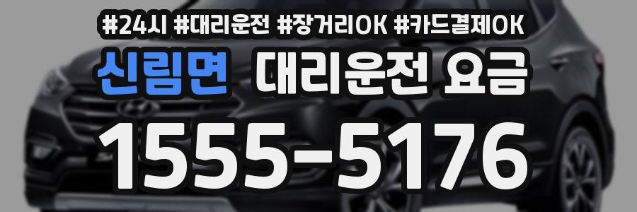 신림면 대리운전 요금