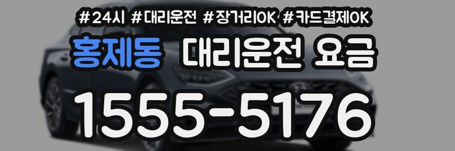 홍제동 대리운전 요금