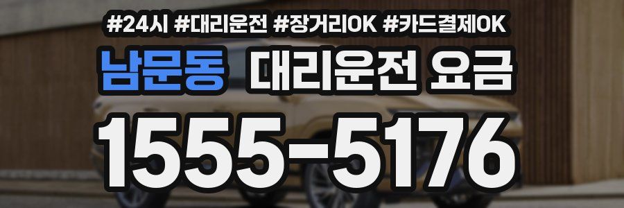 남문동 대리운전 요금