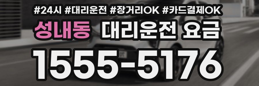 성내동 대리운전 요금
