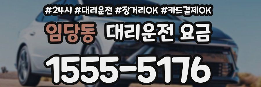 임당동 대리운전 요금