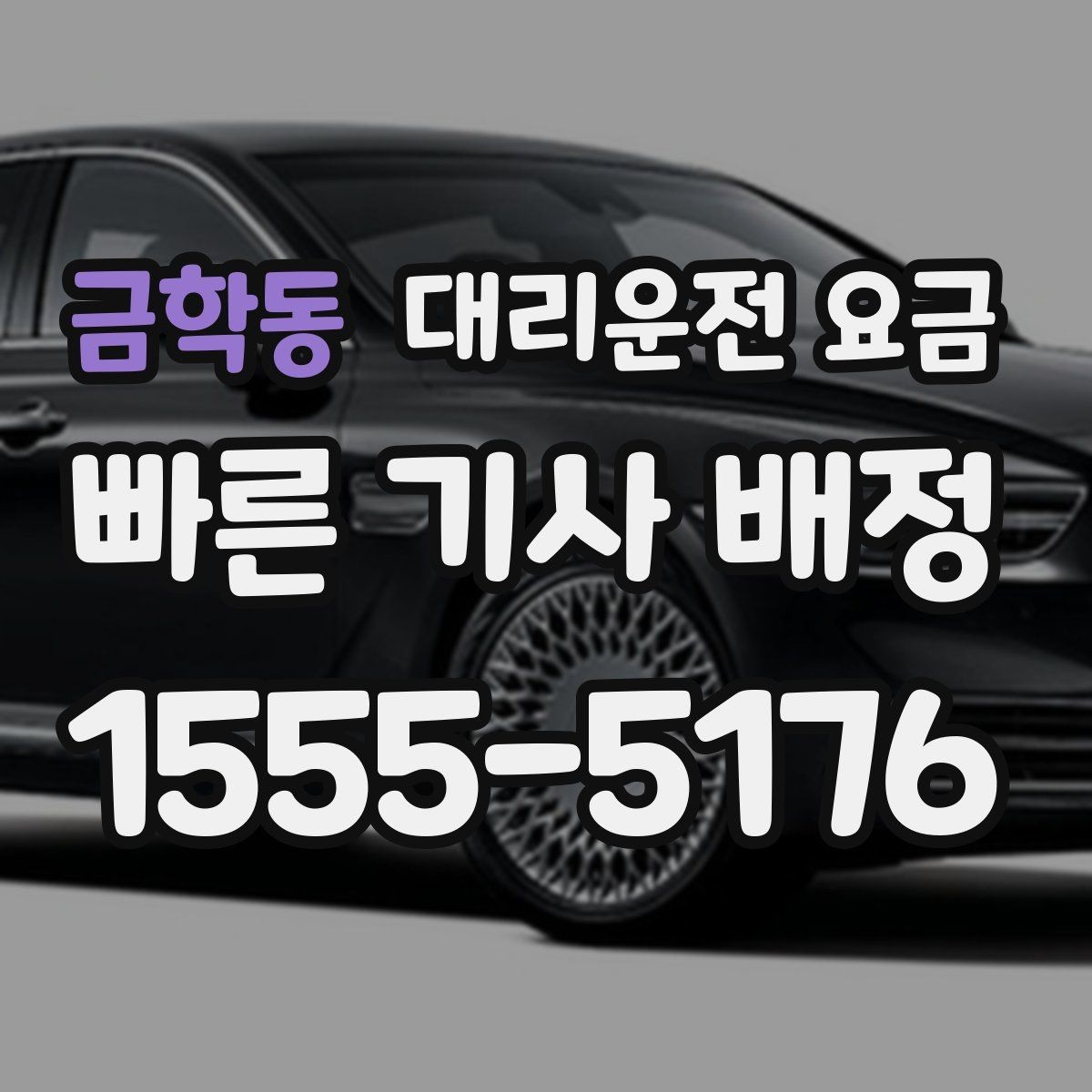금학동 대리운전 요금 KTX역 이동 전 준비할 것