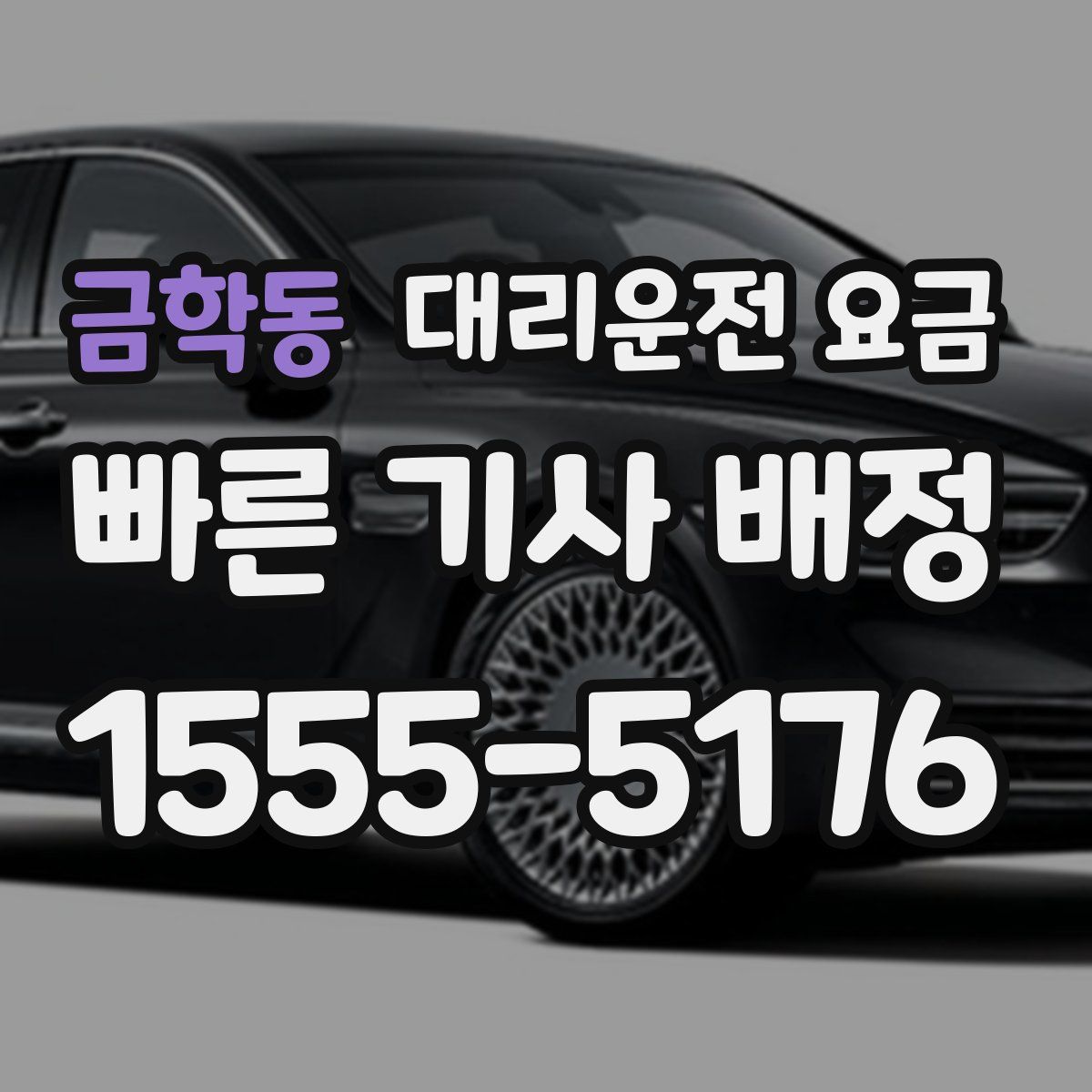 금학동 대리운전