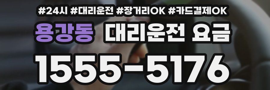 용강동 대리운전 요금
