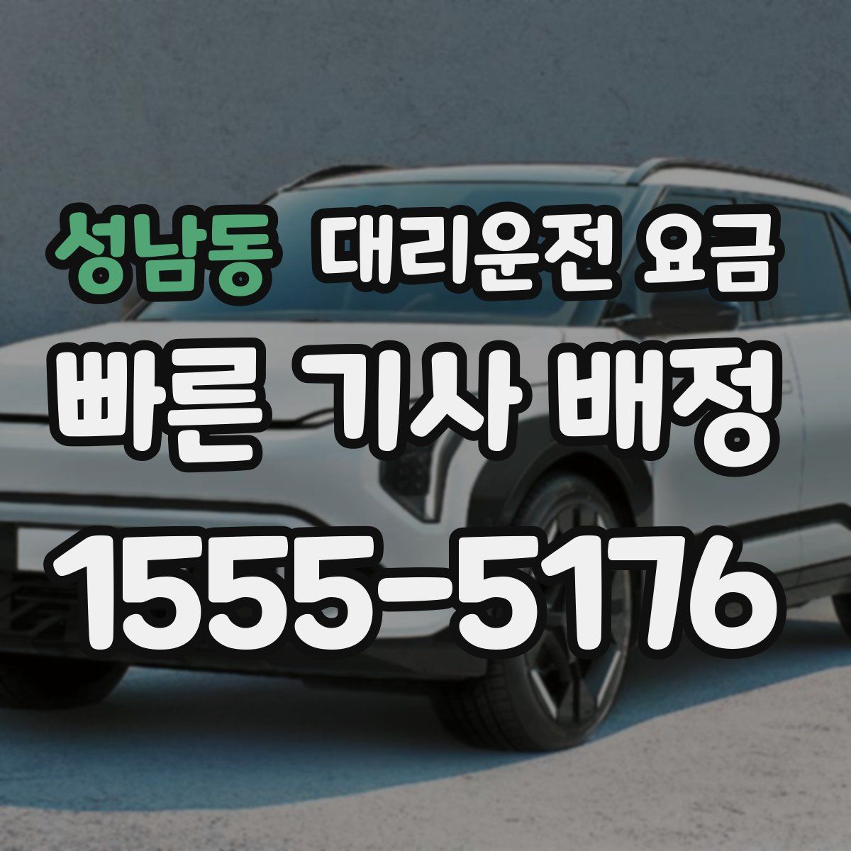 성남동 대리운전