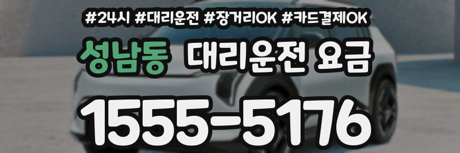 성남동 대리운전 요금