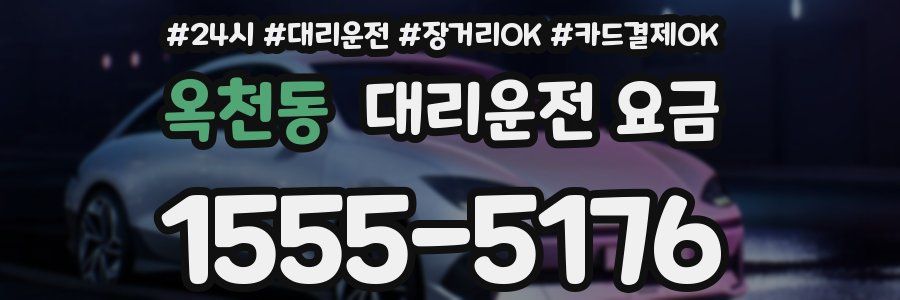 옥천동 대리운전 요금