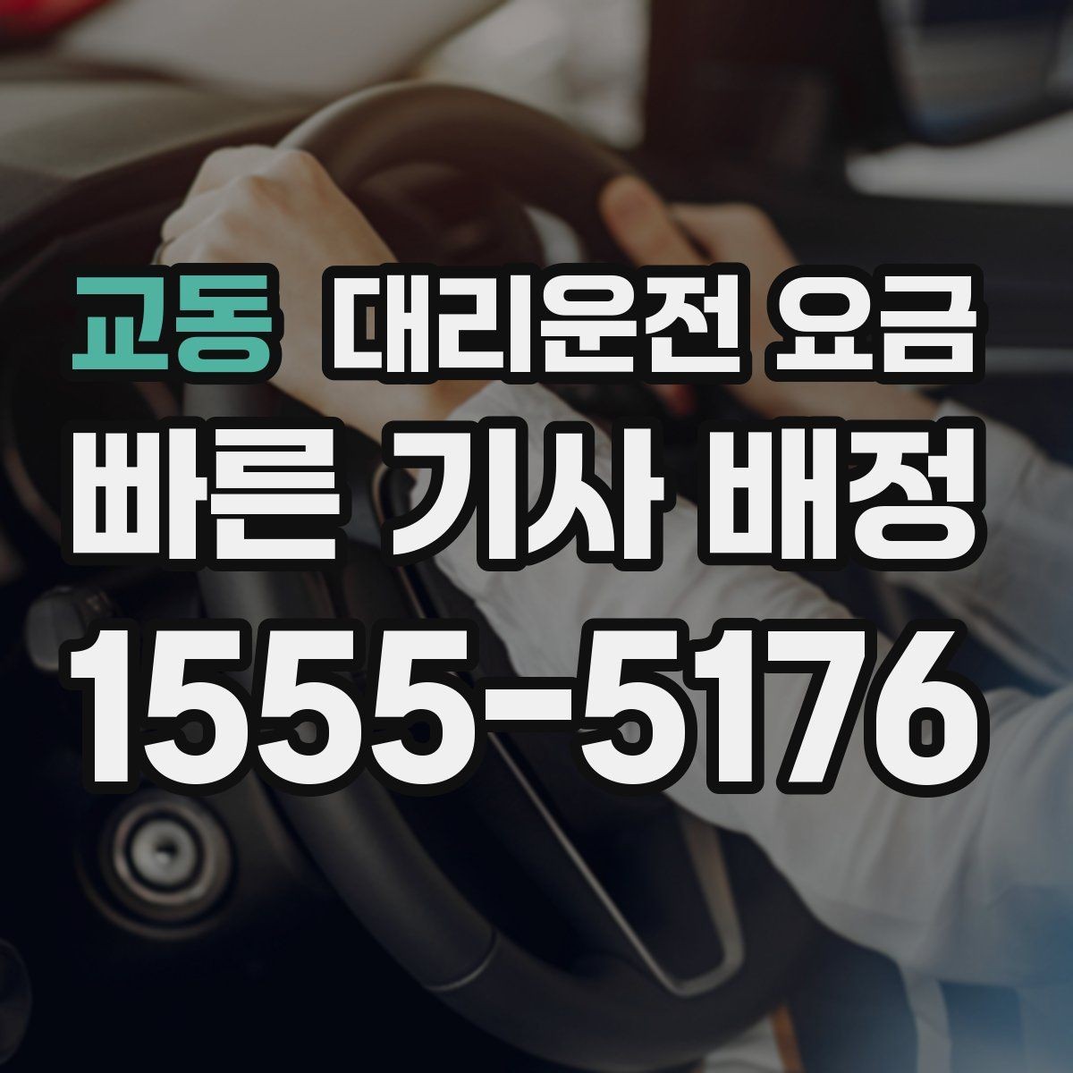 교동 대리운전 요금 예약 변경이 생길 때 깔끔한 처리 방법