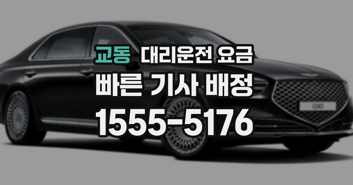 교동 대리운전 가격