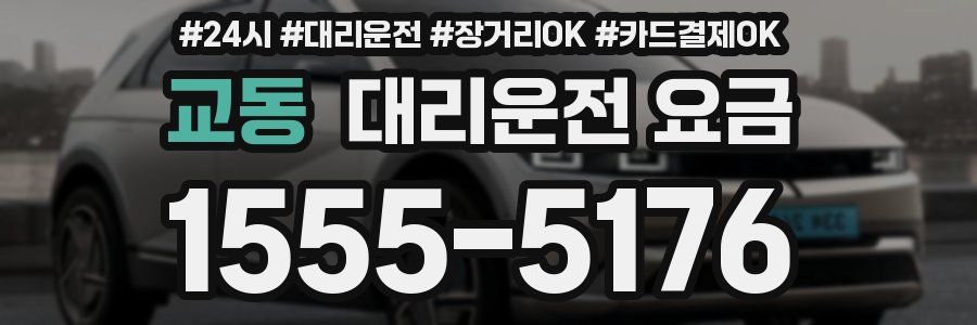 교동 대리운전 요금