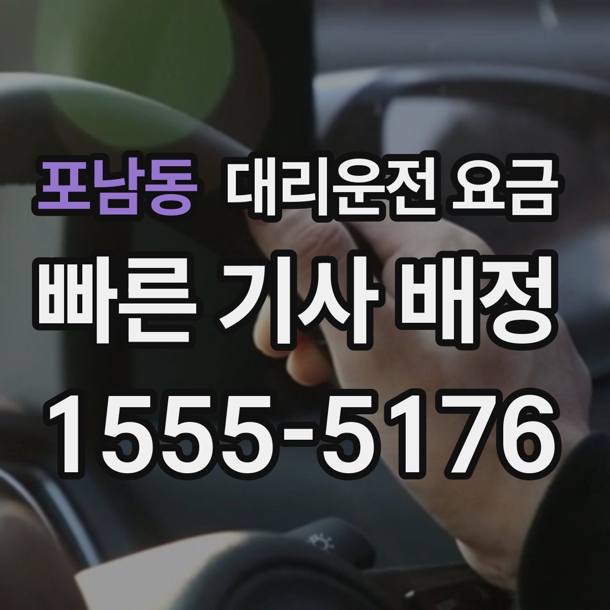 포남동 대리운전