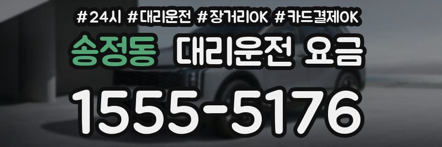 송정동 대리운전 요금