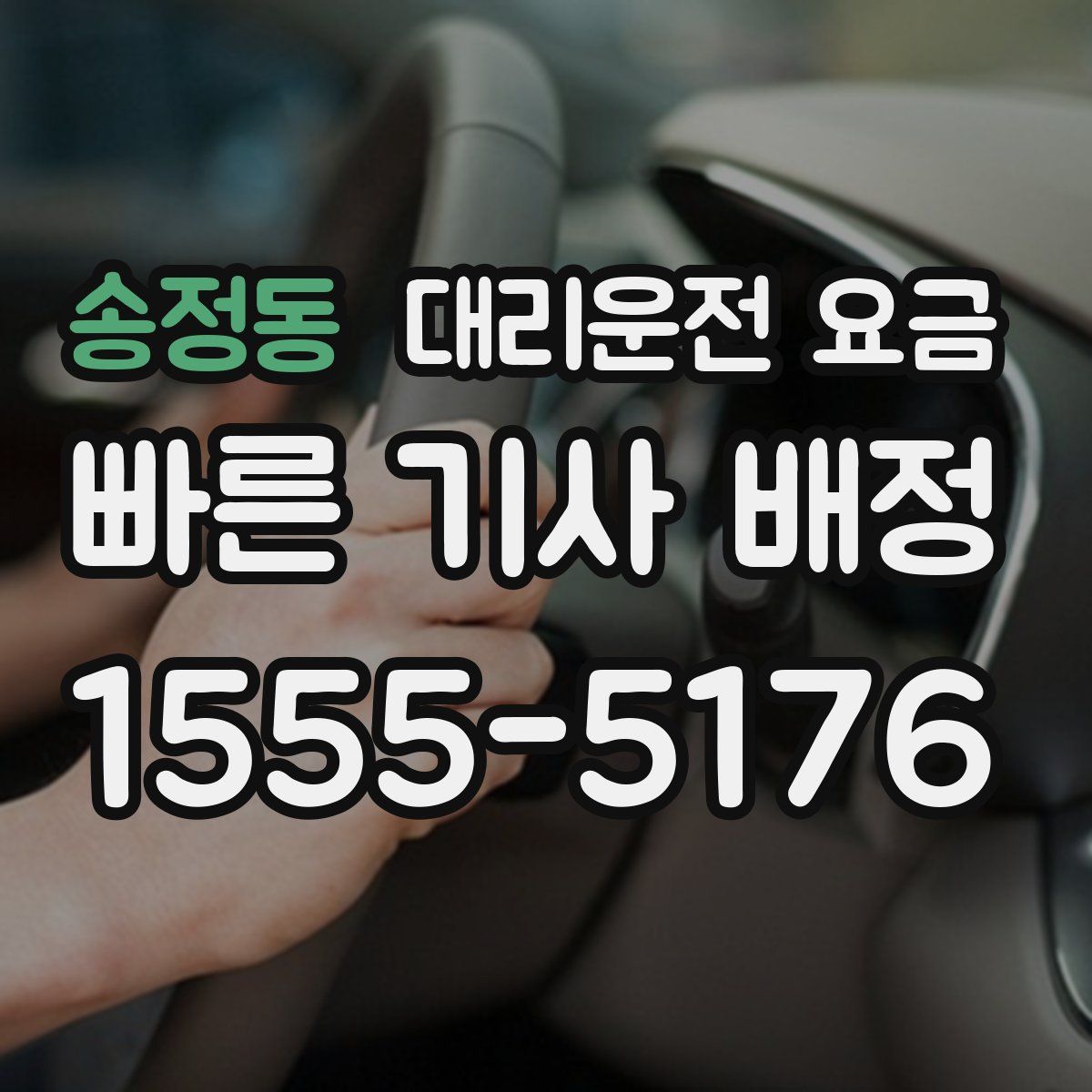 송정동 대리운전