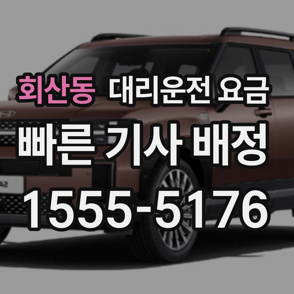 회산동 대리운전