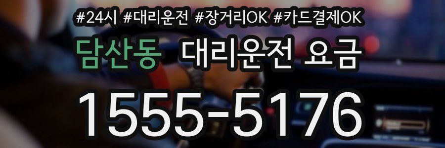 담산동 대리운전 요금