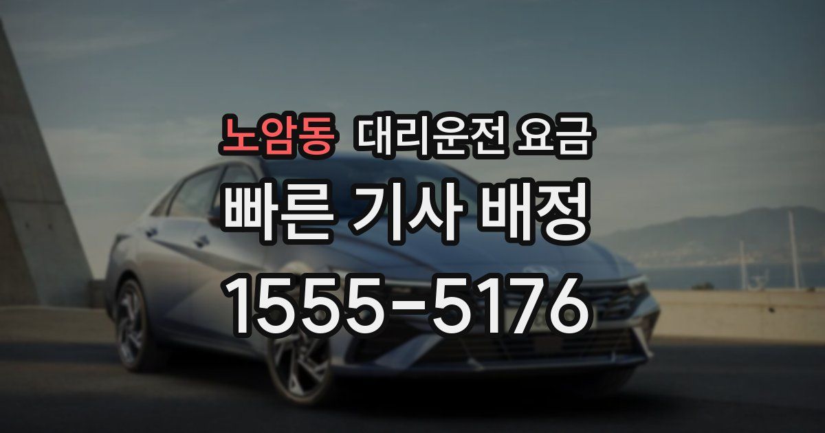 노암동 대리운전 가격