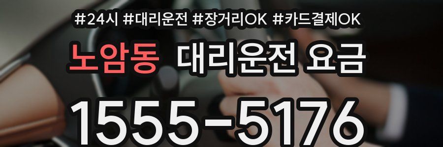 노암동 대리운전 요금