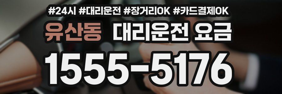 유산동 대리운전 요금