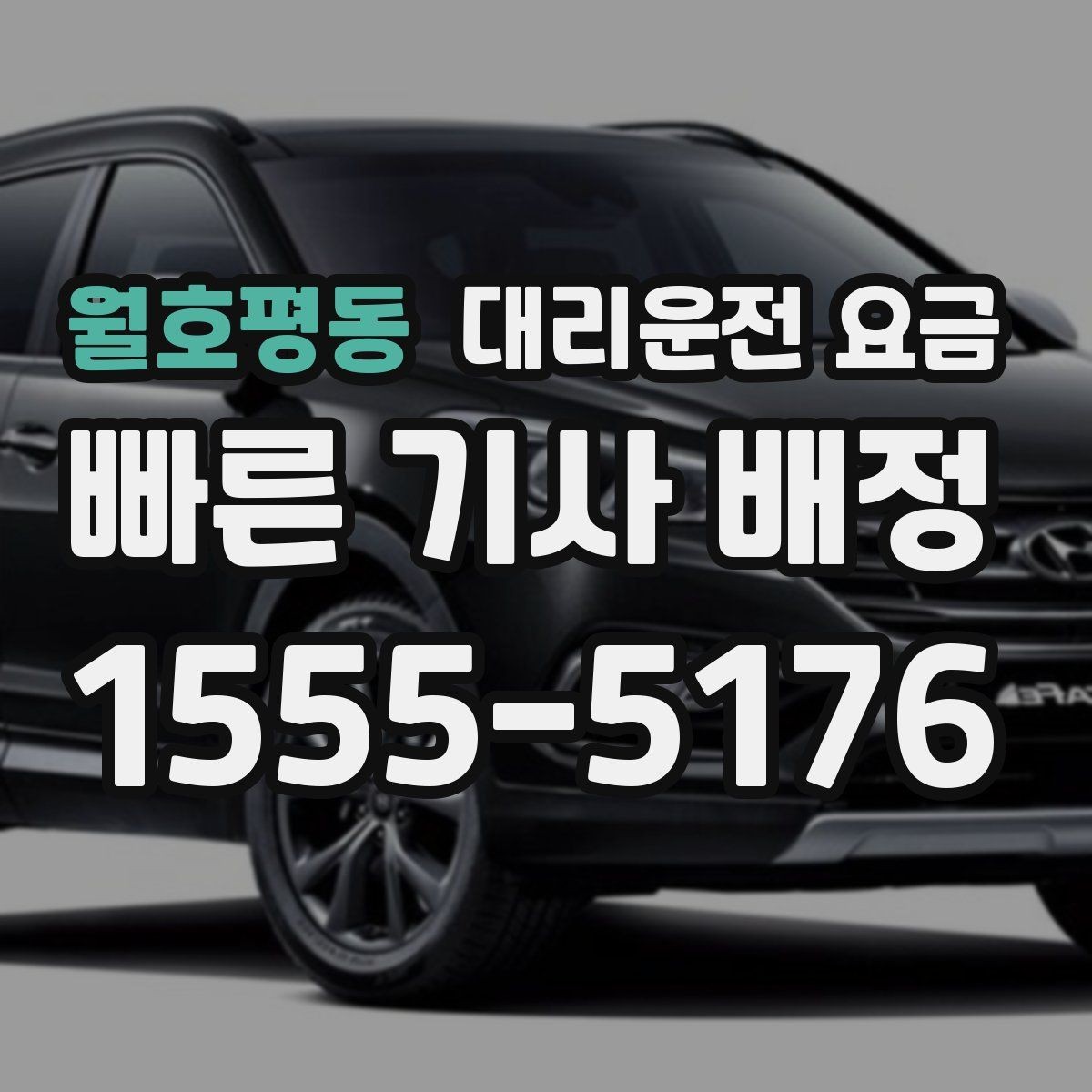 월호평동 대리운전 요금 회사 차량 이동에도 적용되는 기준